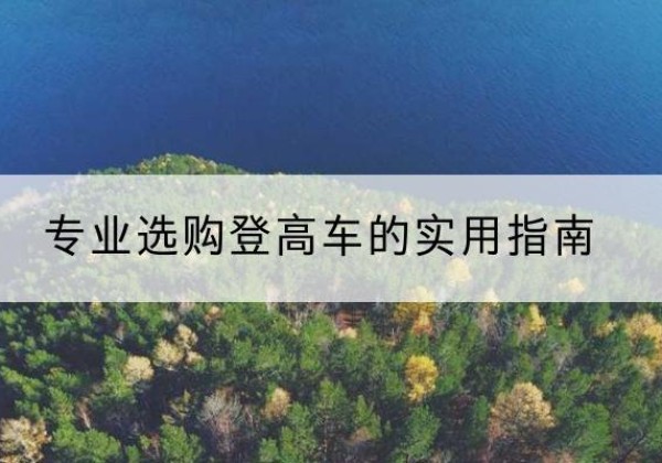 普安电动登高车厂家推荐-专业选购登高车的实用指南