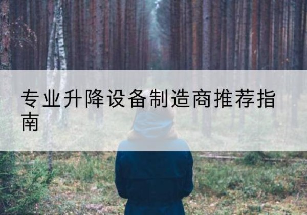 普安电动剪叉升降平台厂家-专业升降设备制造商推荐指南